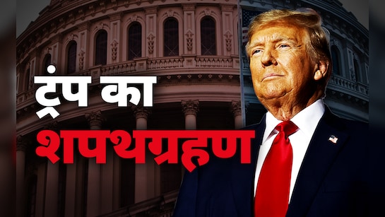 डोनाल्ड ट्रंप ने अमेरिका के 47वें राष्ट्रपति के रूप में शपथ ली