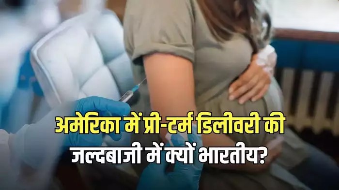 भारतीय माता-पिता ट्रंप के आदेश के चलते समय से पहले बच्चों को जन्म देने के लिए मजबूर! जानें मामला