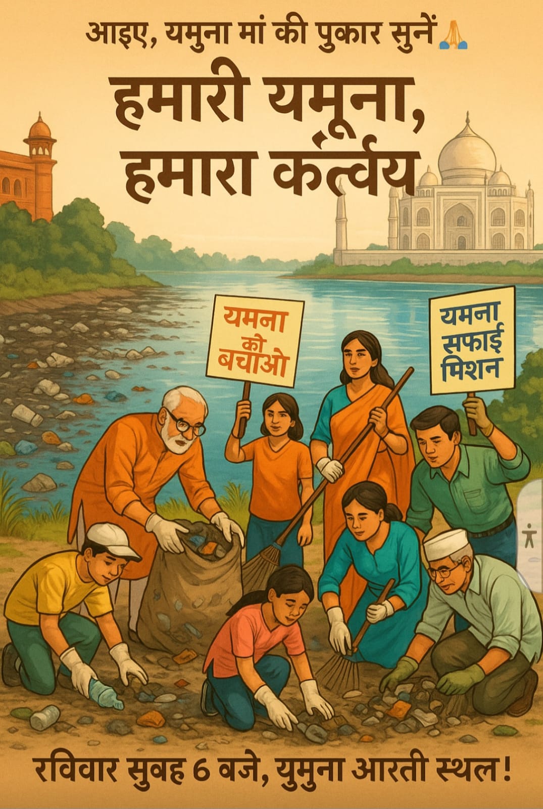 यमुना सफाई उत्सव: आगरा में ‘यमुना मां की पुकार’ पर सामूहिक स्वच्छता अभियान