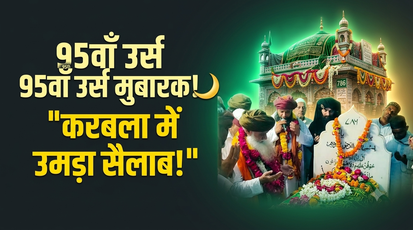 Agra News: हज़रत अबरार शाह मक्की मदनी का 95वाँ उर्स संपन्न